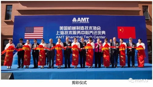 amt上海技術(shù)服務(wù)中心 Hurco中國喬遷慶典隆重舉行，開啟服務(wù)新篇章